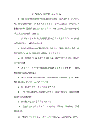 防踩踏安全教育防范措施.docx