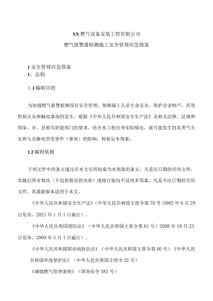 XX燃气设备安装工程有限公司燃气报警器检测施工安全管理应急预案（2023年）.docx