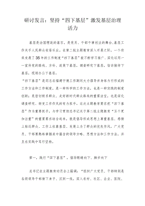 研讨发言：坚持“四下基层”激发基层治理活力.docx