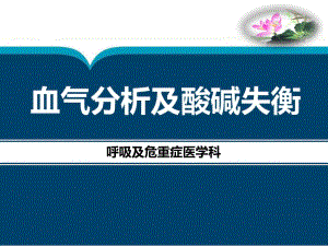 血气分析及酸碱失衡2.ppt