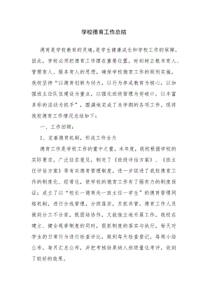 学校德育工作总结.docx