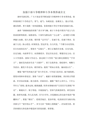 加强干部斗争精神和斗争本领养成全文.docx