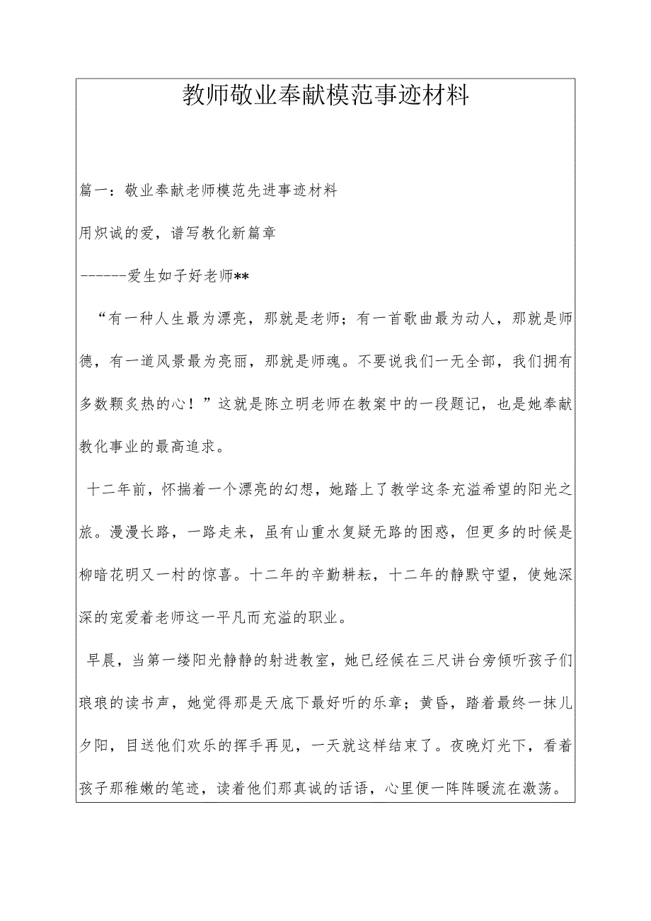 教师敬业奉献模范事迹材料.docx_第1页