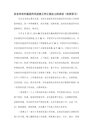 在全市农村基层作风巡查工作汇报会上的讲话.docx