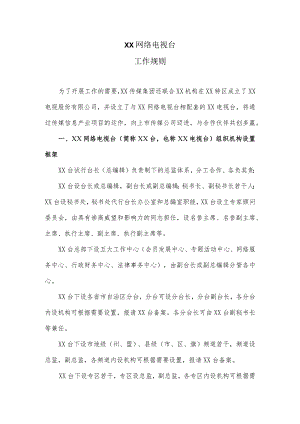 XX网络电视台工作规则（2023年）.docx