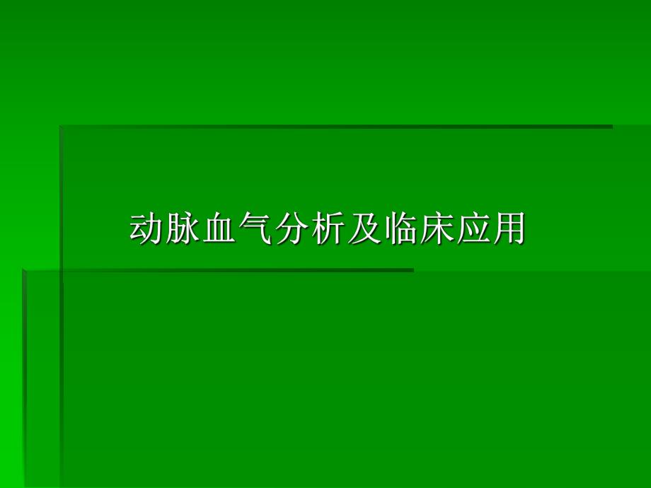 动脉血气分析及临床应用.ppt_第1页
