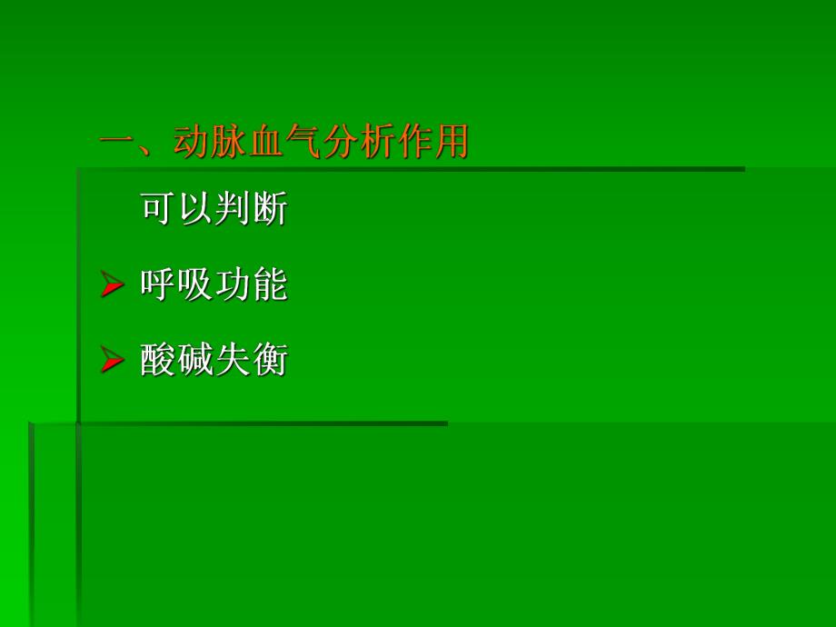 动脉血气分析及临床应用.ppt_第2页