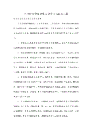 学校食堂食品卫生安全责任书范文三篇.docx
