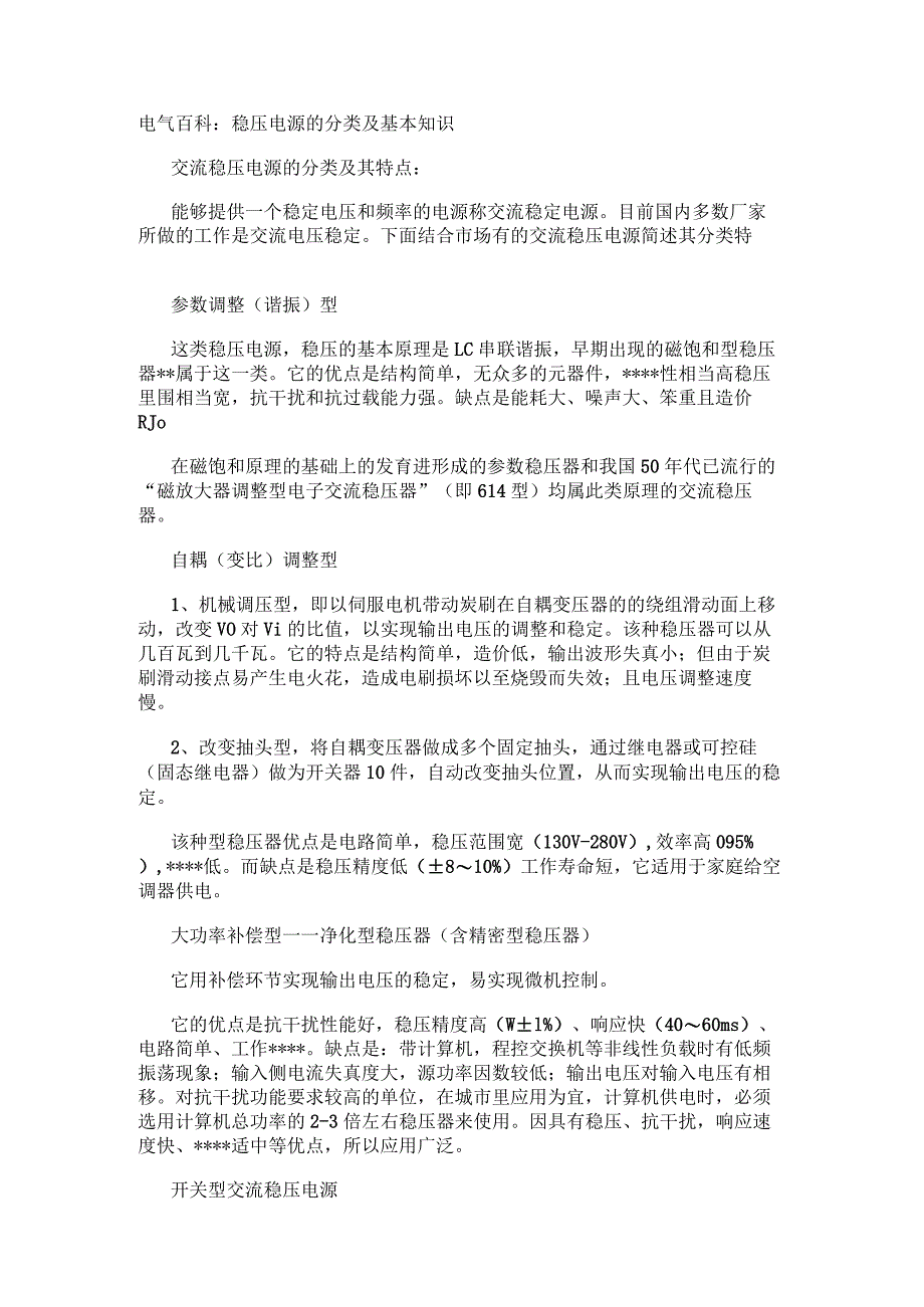 电气百科：稳压电源的分类及基本知识.docx_第1页