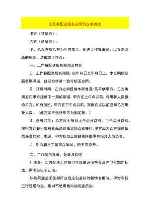 工作餐配送服务合同协议书模板.docx