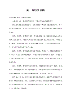 关于劳动演讲稿.docx