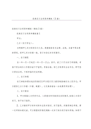 经典实习合同简单模板（3篇）.docx