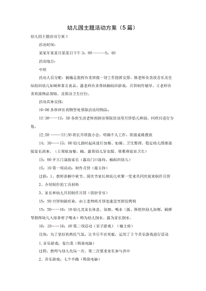 幼儿园主题活动方案（5篇）.docx