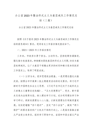 办公室2023年整治形式主义为基层减负工作情况总结（二篇）.docx