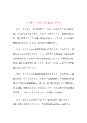 团员“挺膺担当”理论学习心得四篇合集资料.docx
