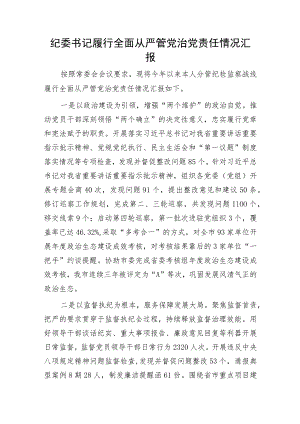 纪委书记履行全面从严管党治党责任情况汇报1500字（总结）.docx