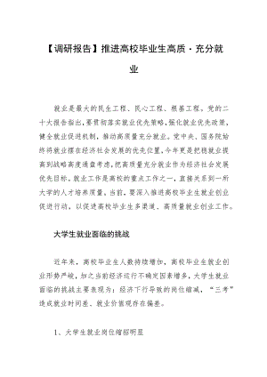 【调研报告】推进高校毕业生高质量充分就业.docx