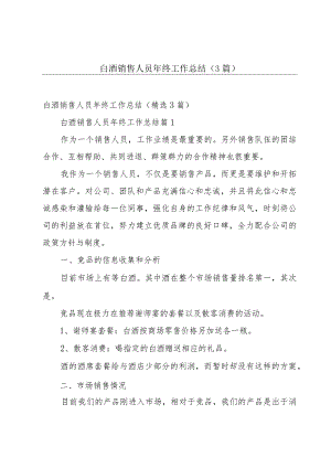 白酒销售人员年终工作总结（3篇）.docx