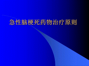 急性脑梗死临床治疗原则.ppt
