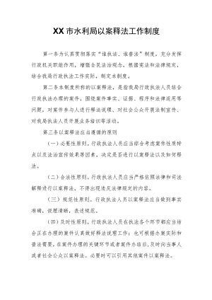 XX市水利局以案释法工作制度.docx