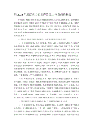局2023年度落实全面从严治党主体责任的报告.docx
