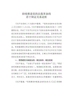 持续推进党的自我革命的若干辩证关系论析 .docx