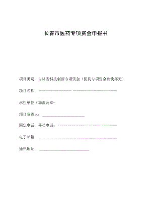 长春市医药专项资金申报书.docx