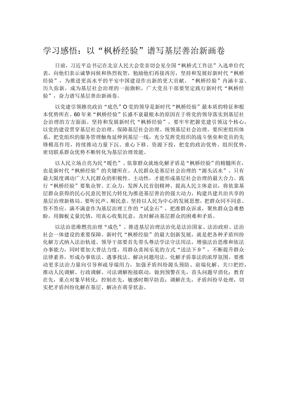 学习感悟：以“枫桥经验”谱写基层善治新画卷.docx_第1页