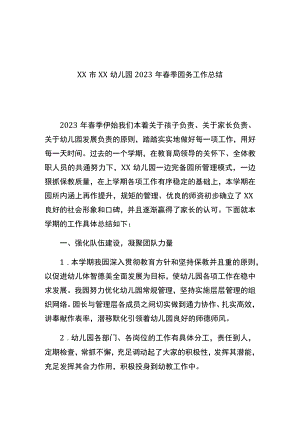 xx市xx幼儿园2023年春季园务工作总结.docx