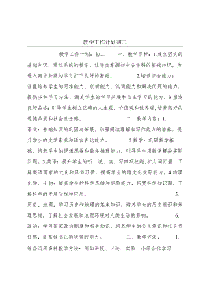 教学工作计划初二.docx