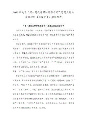 2023年关于“想一想我是哪种类型干部”思想大讨论发言材料【七篇文】汇编供参考.docx