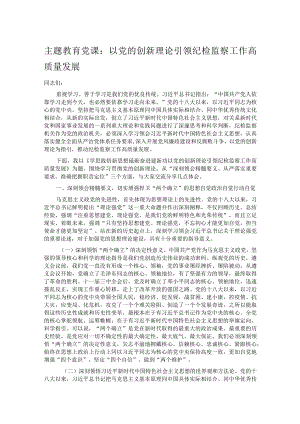 主题教育党课：以党的创新理论引领纪检监察工作高质量发展.docx