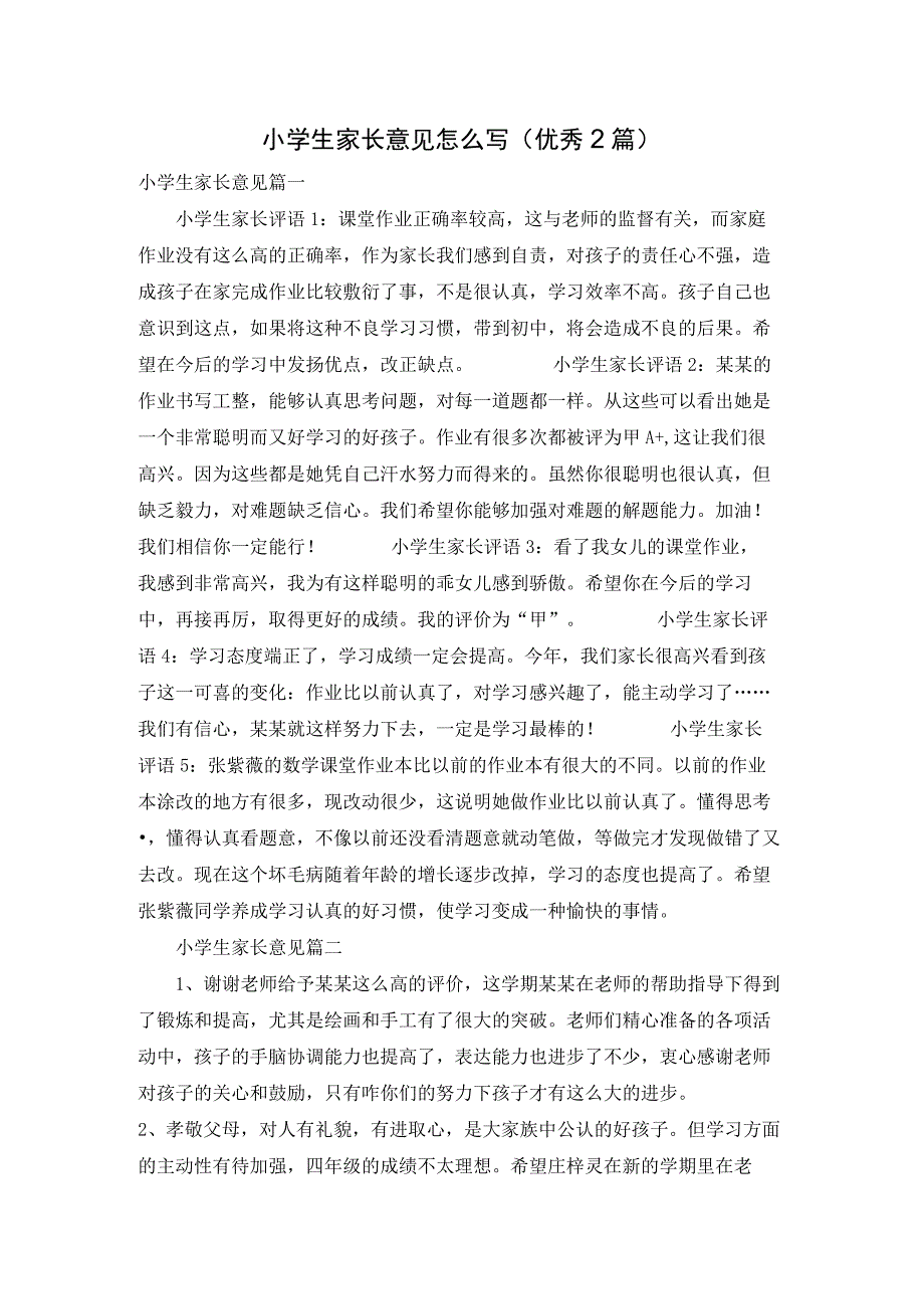 小学生家长意见怎么写(优秀2篇).docx_第1页