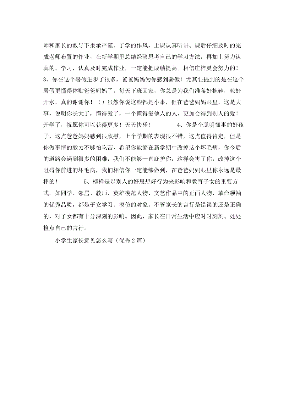 小学生家长意见怎么写(优秀2篇).docx_第2页