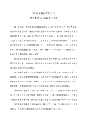 XX旅游股份有限公司独立董事专门会议工作制度（2023年x月修订）.docx