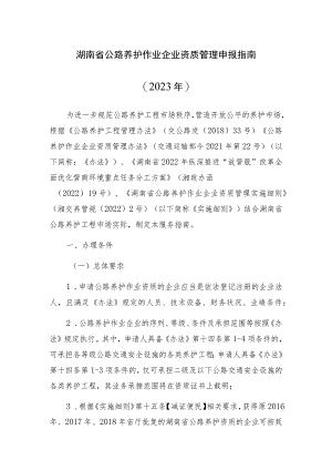 湖南省公路养护作业企业资质管理申报指南2023年.docx
