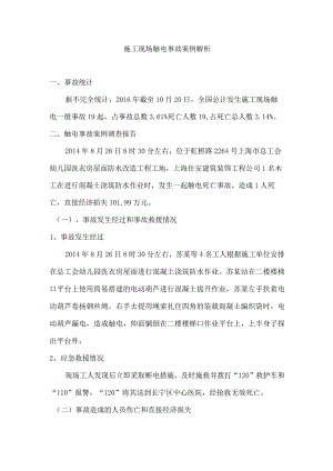 施工现场触电事故案例解析.docx