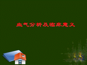 血气分析及临床意义.ppt