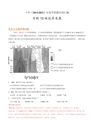 专题13 环境与发展 ：2014-2023（全国通用）.docx