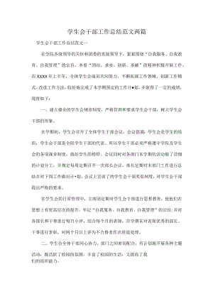 学生会干部工作总结范文两篇.docx