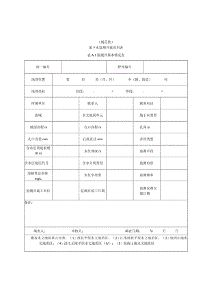 地下水监测井建设用表、施工过程记录表、抽水试验与采样表格、辅助设施结构示意图、监测井成果资料.docx