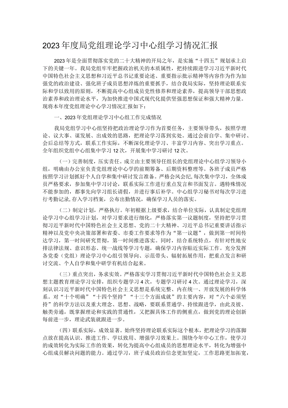 2023年度局党组理论学习中心组学习情况汇报 .docx_第1页
