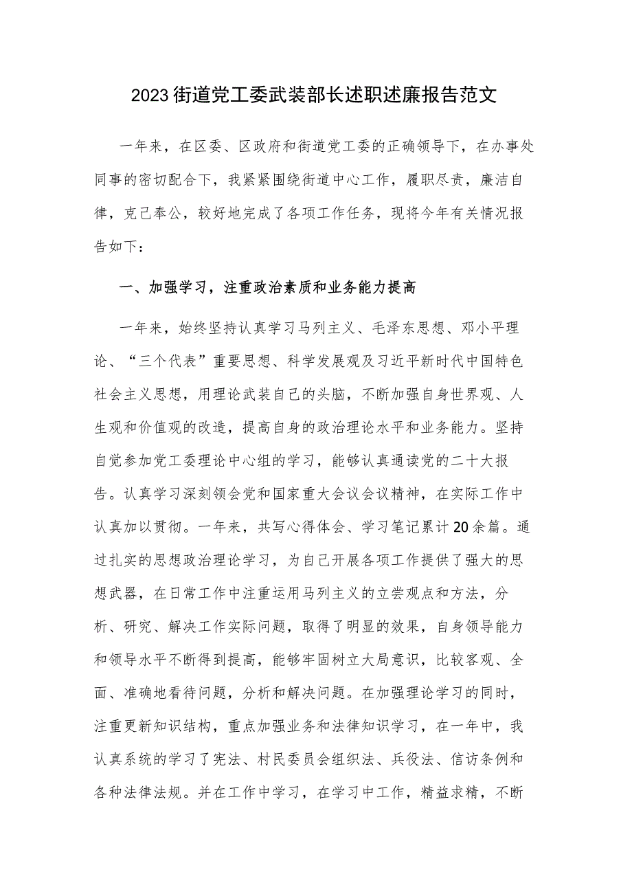 2023街道党工委武装部长述职述廉报告范文.docx_第1页