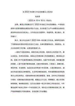 党委书记在2023年巡察工作动员部署会上的讲话.docx