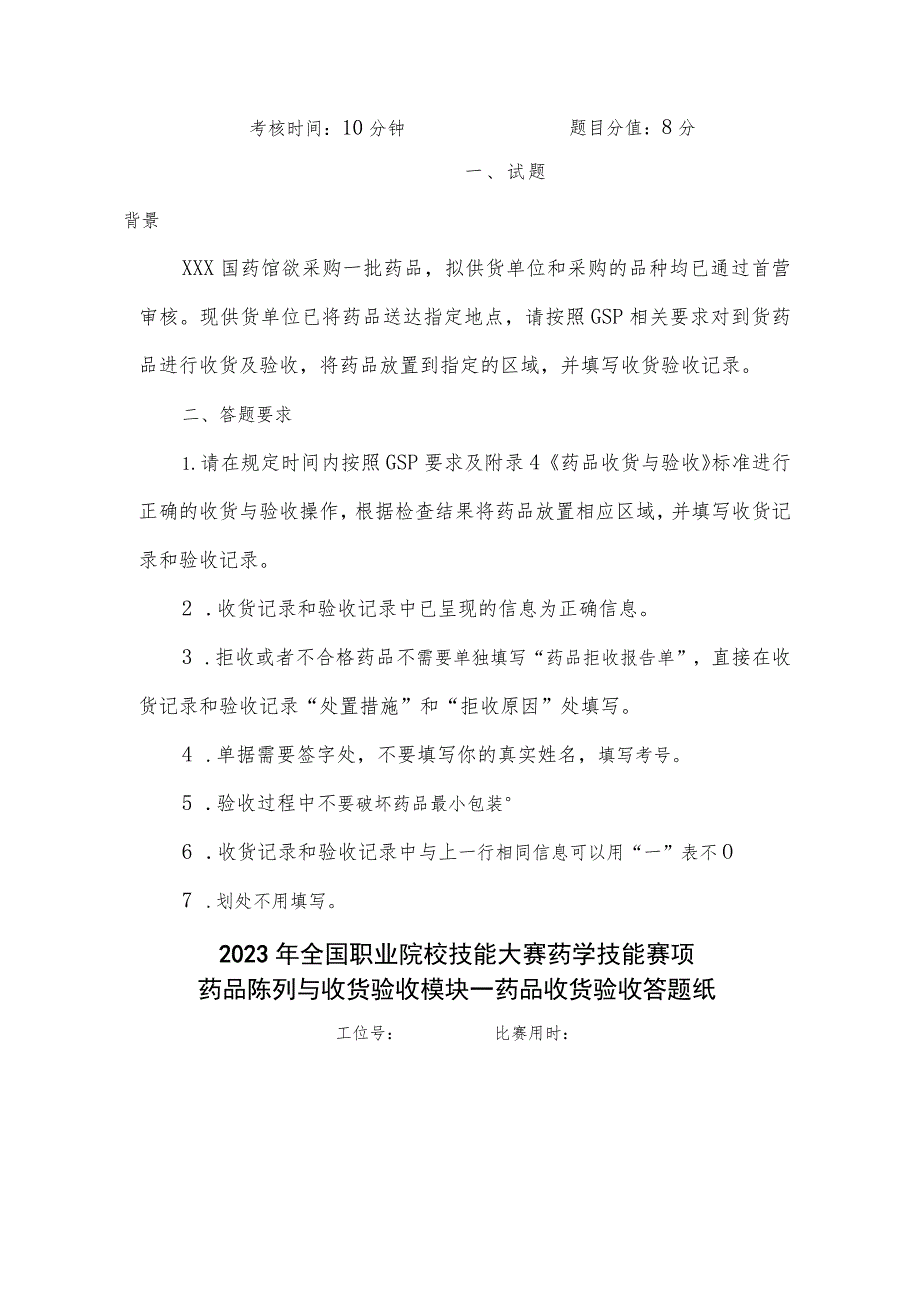 GZ078 药学技能赛题第3套-2023年全国职业院校技能大赛赛项赛题.docx_第2页