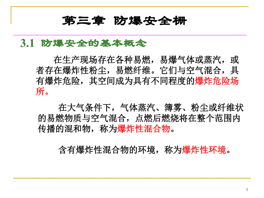 第3章防爆安全栅.ppt_第1页