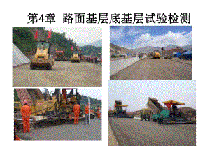 第4章路面基层检测名师编辑PPT课件.ppt