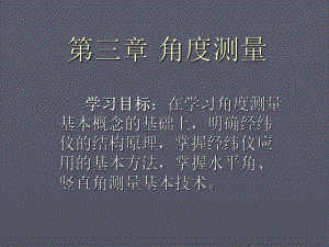 第3章角度测量.ppt