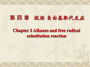 第4章烷烃自由基取代反应.ppt