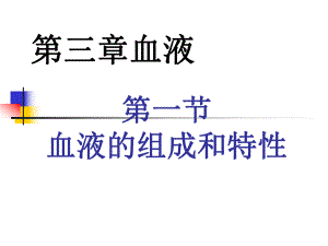 第3章血液生理.ppt
